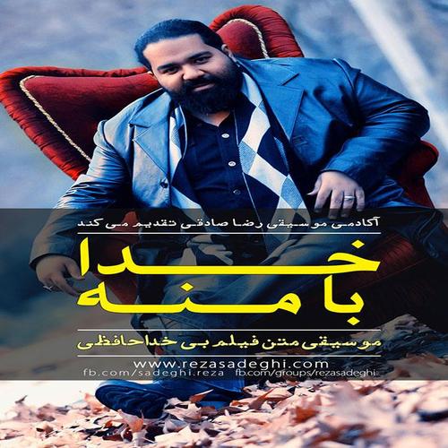 آهنگ بی کلام خدا با منه از رضا صادقی